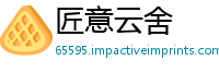 匠意云舍